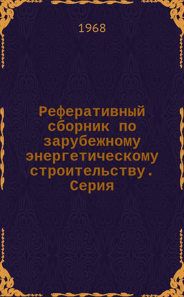 Реферативный сборник по зарубежному энергетическому строительству. Серия: "Строительство линий электропередачи и подстанций"