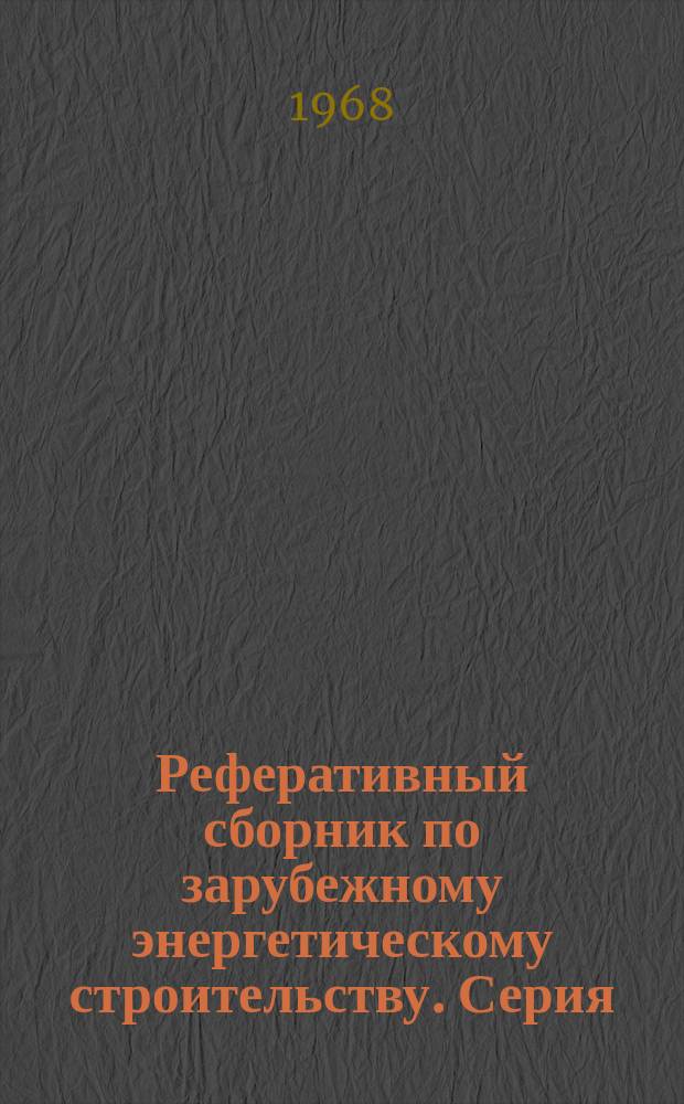 Реферативный сборник по зарубежному энергетическому строительству. Серия: "Строительство тепловых и атомных электростанций"