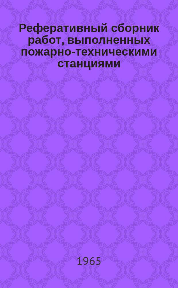 Реферативный сборник работ, выполненных пожарно-техническими станциями
