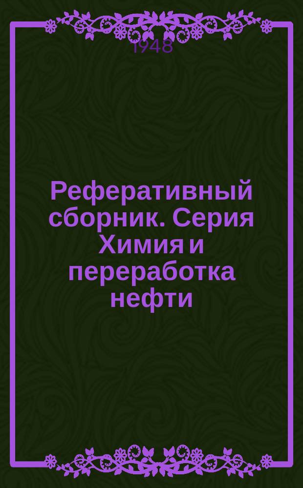 Реферативный сборник. Серия Химия и переработка нефти