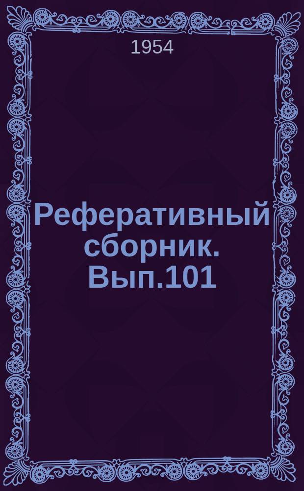 Реферативный сборник. Вып.101/103 : Комплексная переработка природных и нефтезаводских газов в капиталистических странах