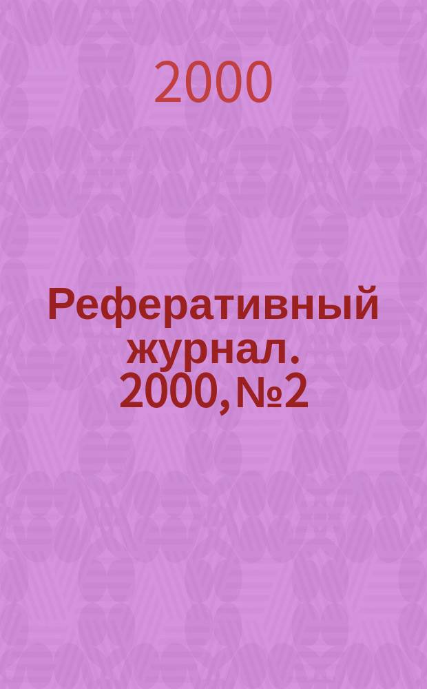 Реферативный журнал. 2000, №2