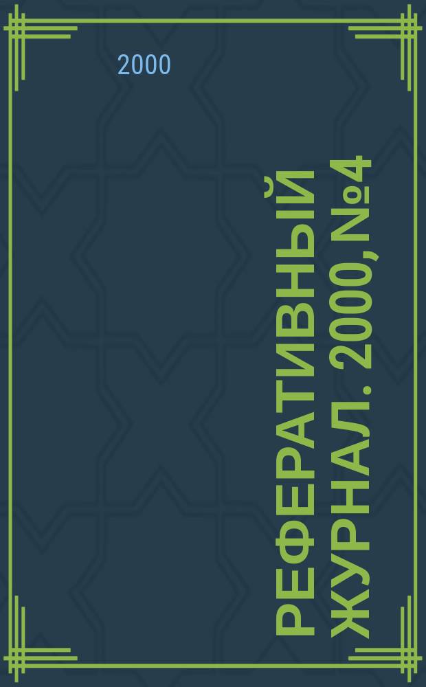 Реферативный журнал. 2000, №4