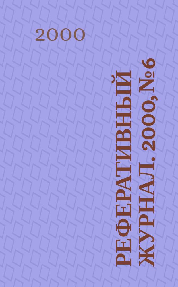 Реферативный журнал. 2000, №6