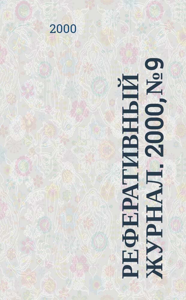 Реферативный журнал. 2000, №9