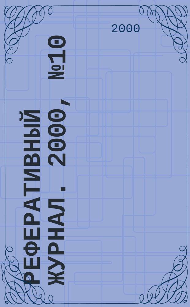 Реферативный журнал. 2000, №10