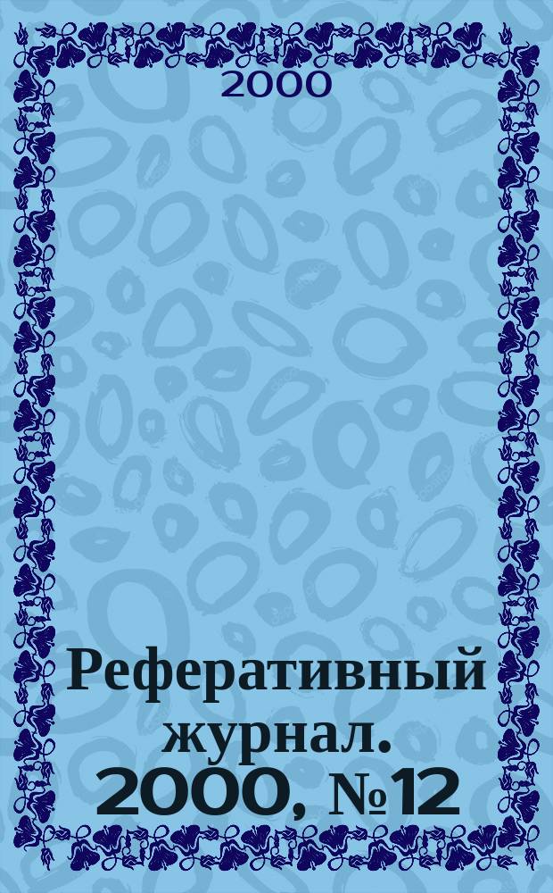 Реферативный журнал. 2000, №12