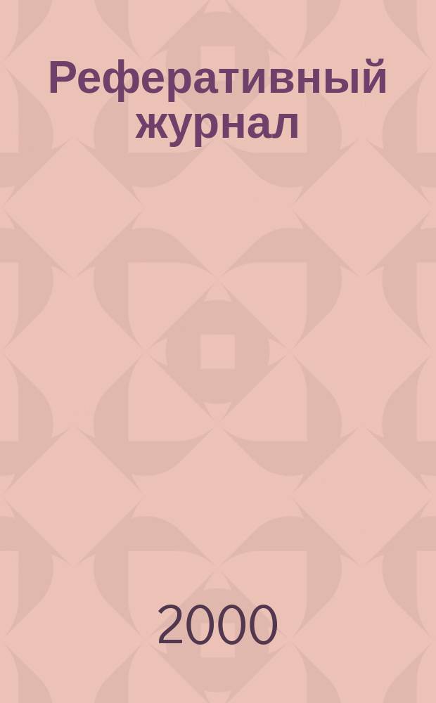 Реферативный журнал : Отд. вып. 2000, №1