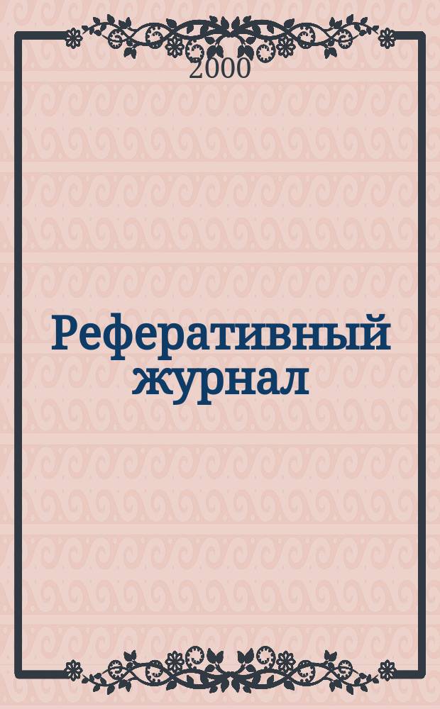 Реферативный журнал : Отд. вып. 2000, №2