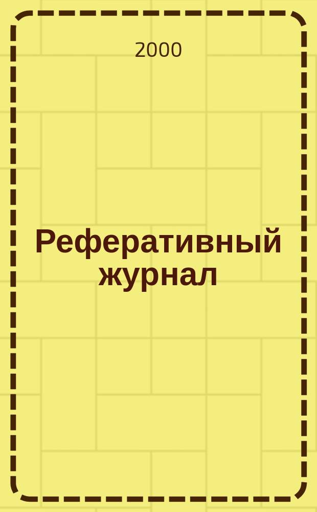 Реферативный журнал : Отд. вып. 2000, №9