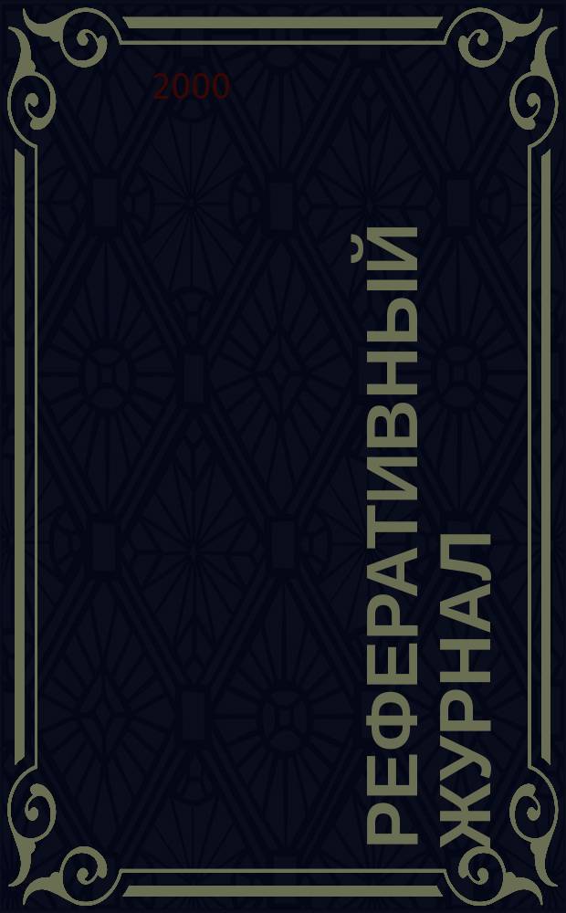 Реферативный журнал : Отд. вып. 2000, №10