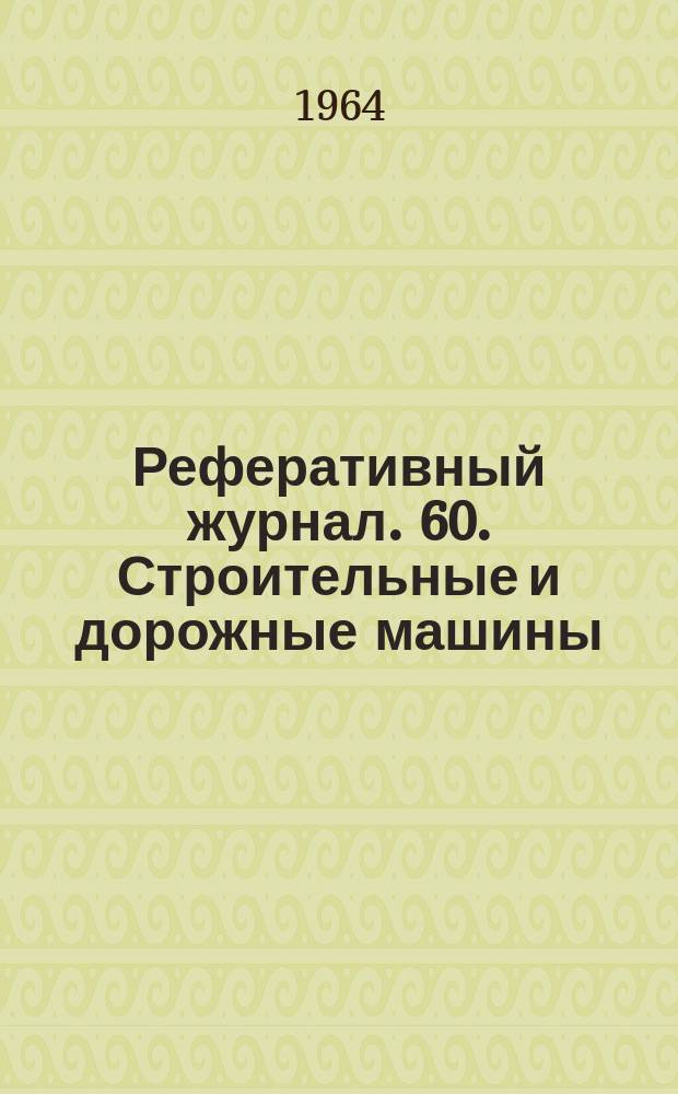 Реферативный журнал. 60. Строительные и дорожные машины : Отд. вып