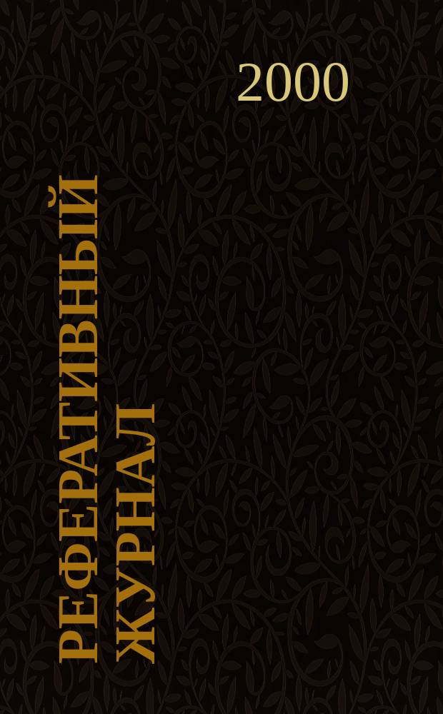 Реферативный журнал : Отд. вып. 2000, №1