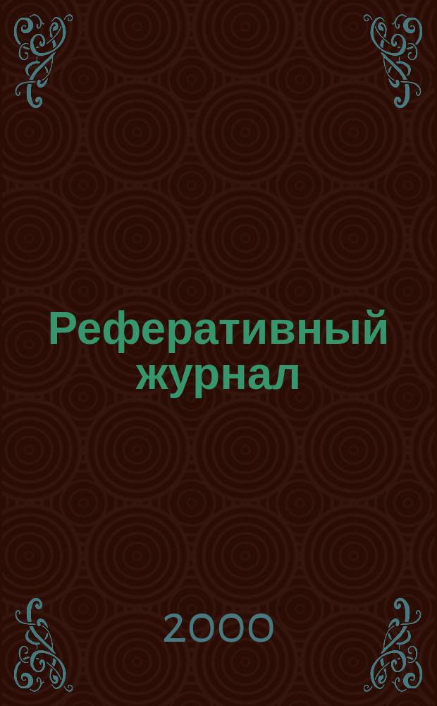 Реферативный журнал : Отд. вып. 2000, №6