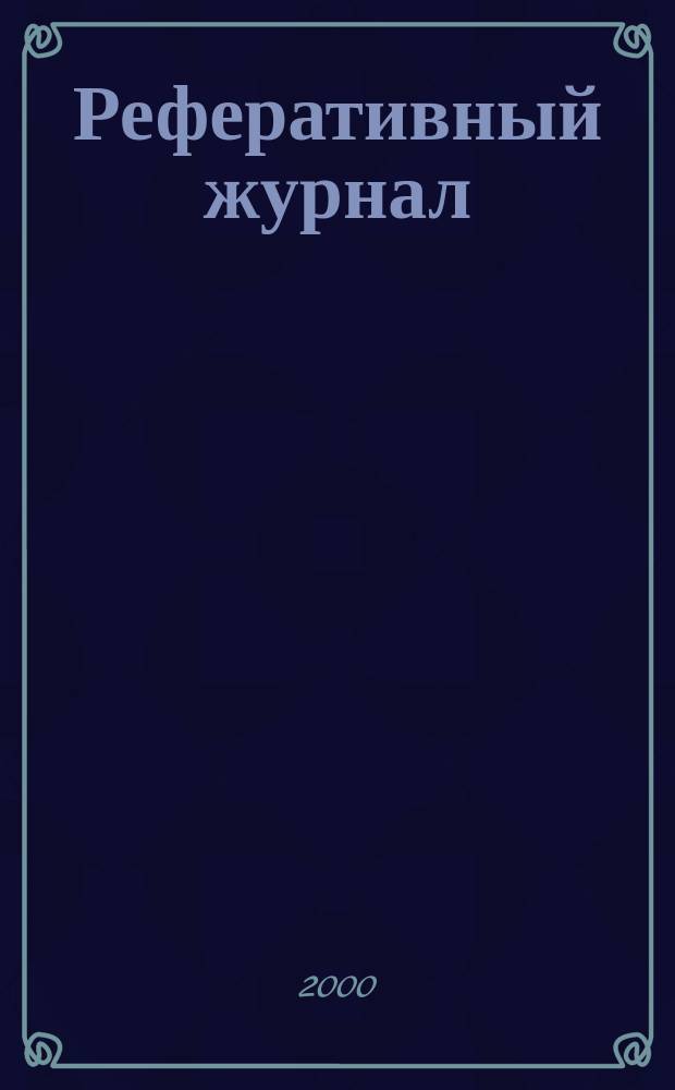 Реферативный журнал : Отд. вып. 2000, №9