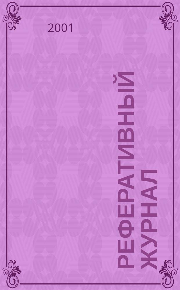 Реферативный журнал : Отд. вып. 2001, №3