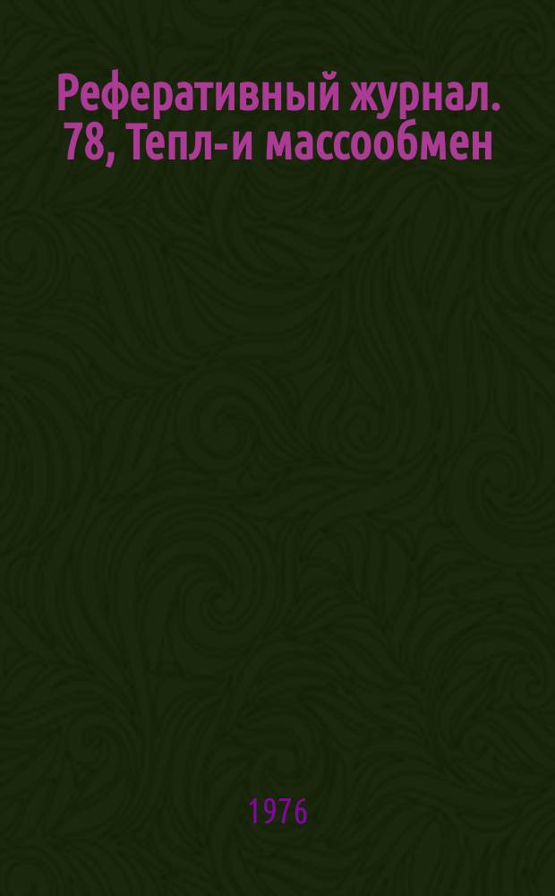 Реферативный журнал. 78, Тепло- и массообмен : Отд. вып