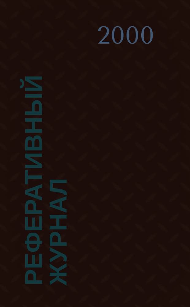 Реферативный журнал : Отд. вып. 2000, №8