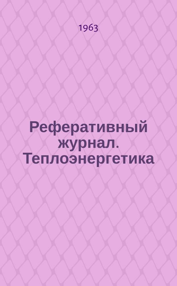Реферативный журнал. Теплоэнергетика