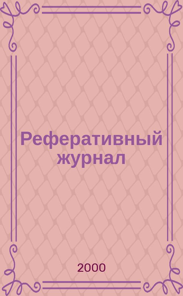 Реферативный журнал : Отд. вып. 2000, №2