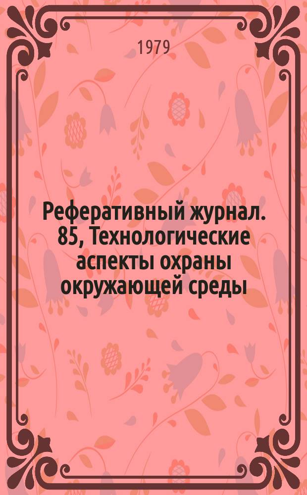 Реферативный журнал. 85, Технологические аспекты охраны окружающей среды : Отд. вып