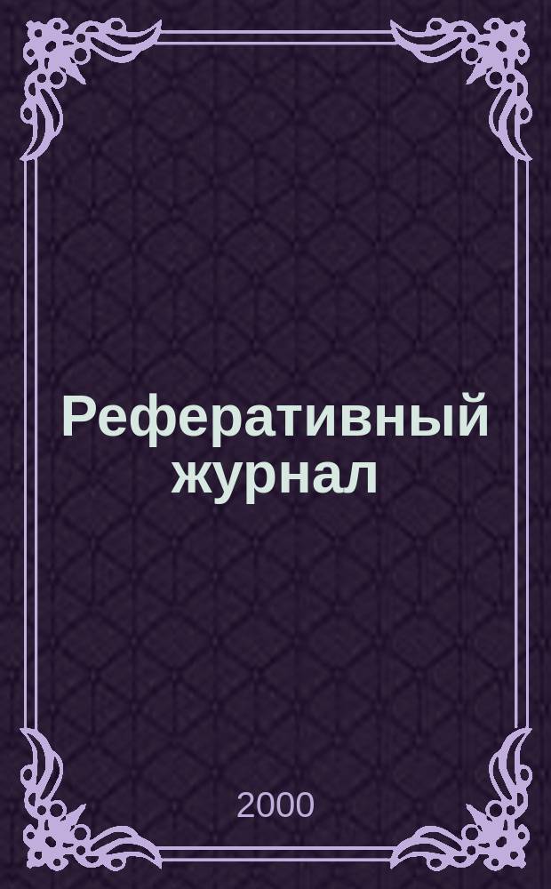 Реферативный журнал : Отд. вып. 2000, №4