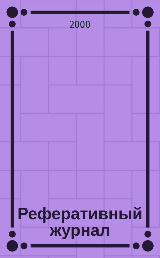 Реферативный журнал : Отд. вып. 2000, №8