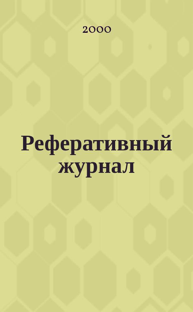 Реферативный журнал : Отд. вып. 2000, №10