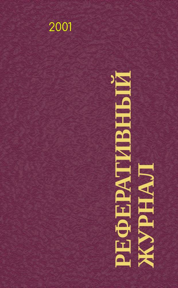 Реферативный журнал : Отд. вып. 2001, №1