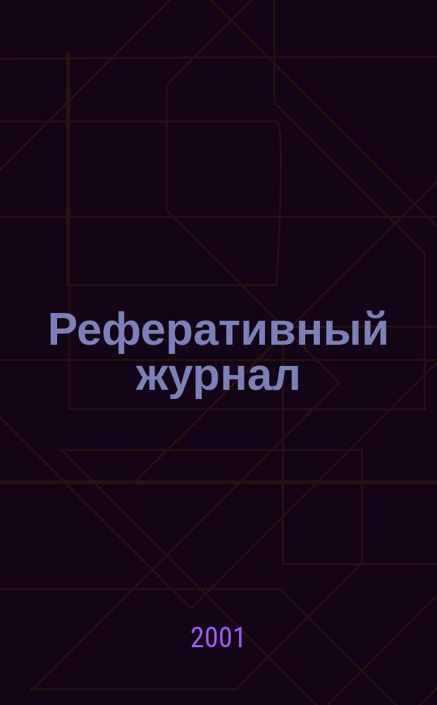 Реферативный журнал : Отд. вып. 2001, №5
