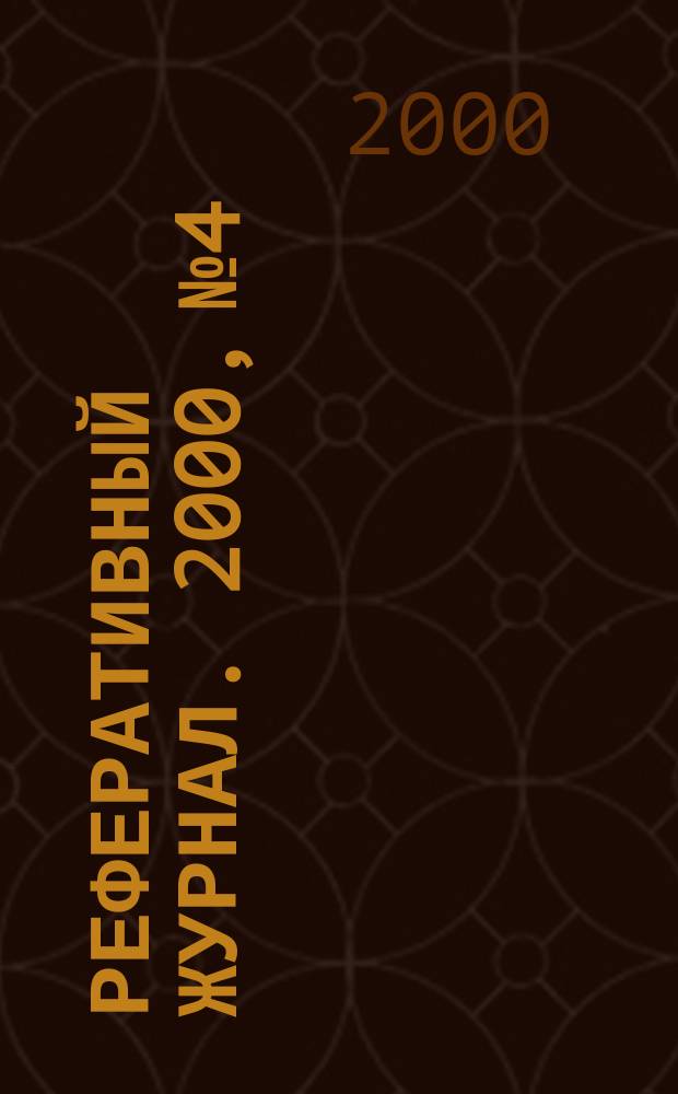 Реферативный журнал. 2000, №4
