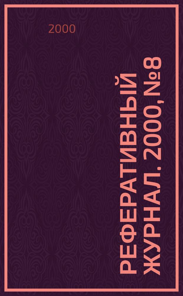 Реферативный журнал. 2000, №8