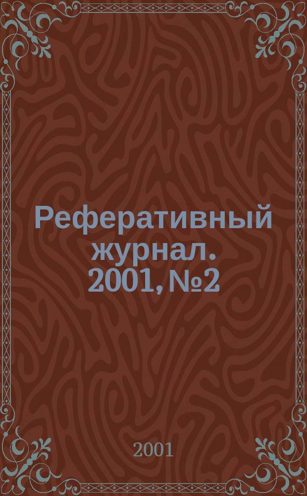 Реферативный журнал. 2001, №2