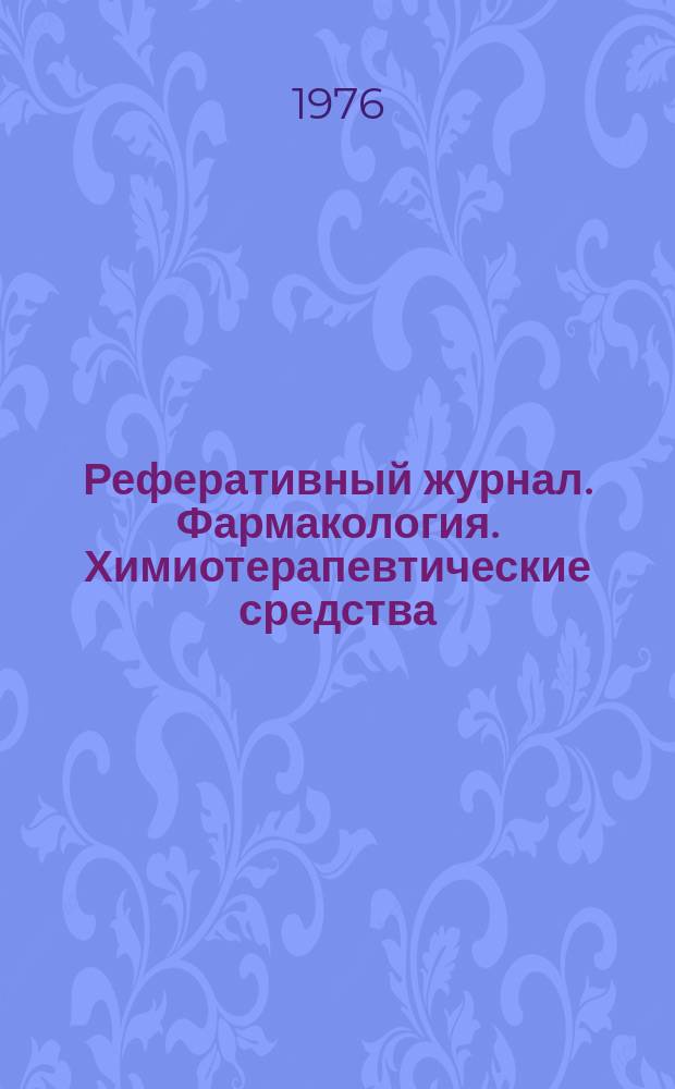 Реферативный журнал. Фармакология. Химиотерапевтические средства : Отд. вып