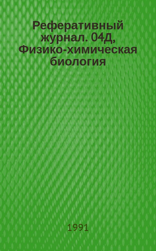 Реферативный журнал. 04Д, Физико-химическая биология