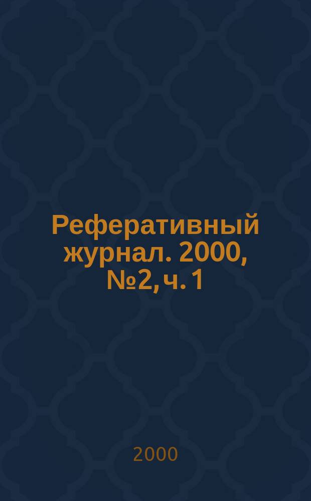 Реферативный журнал. 2000, № 2, ч. 1
