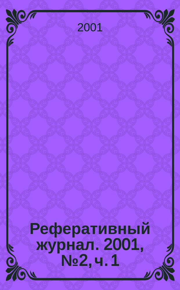 Реферативный журнал. 2001, № 2, ч. 1