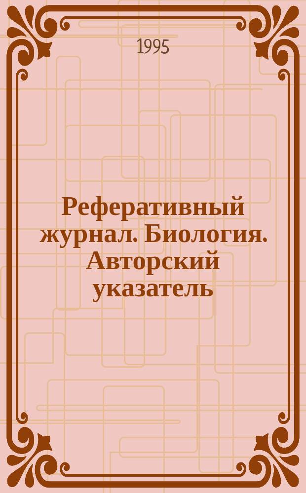 Реферативный журнал. Биология. Авторский указатель