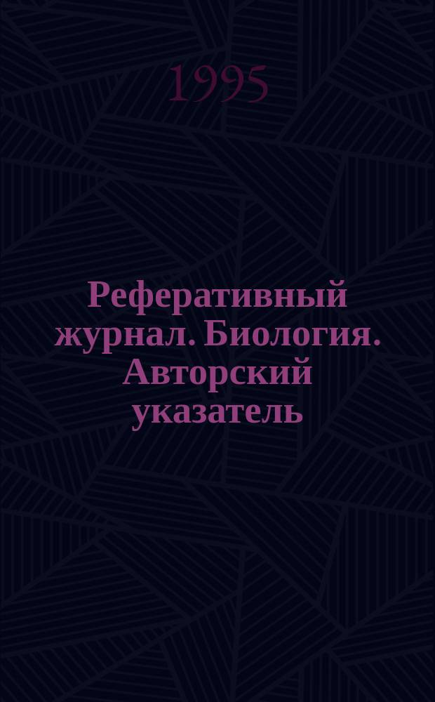 Реферативный журнал. Биология. Авторский указатель