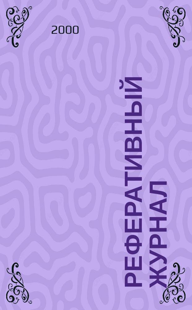 Реферативный журнал : Отд. вып. 2000, №1