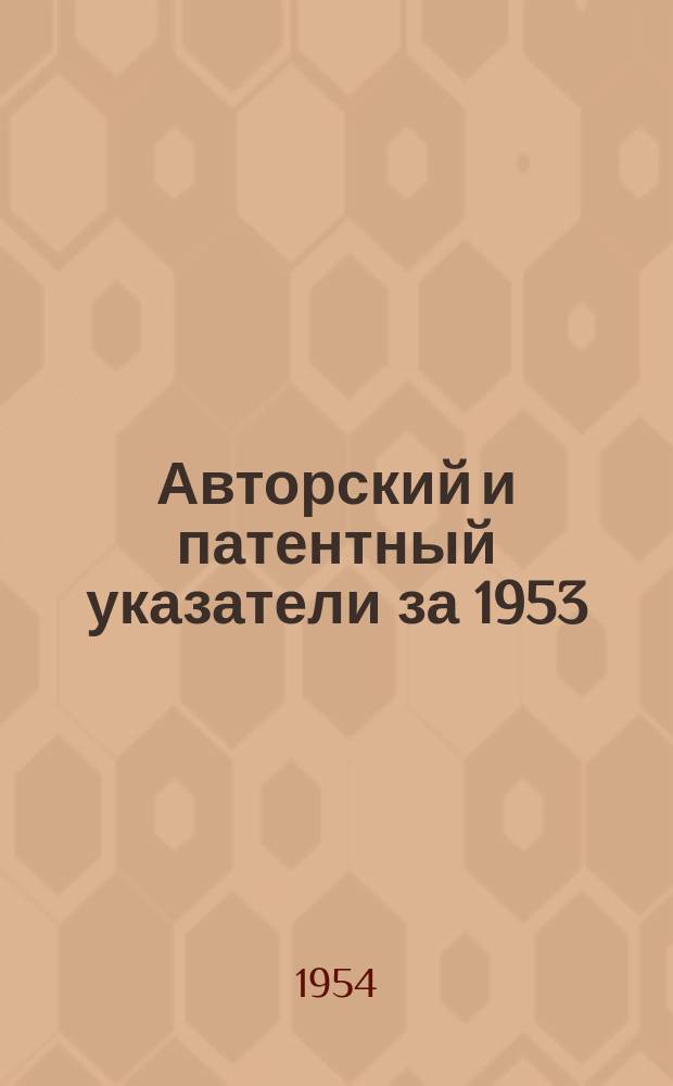 Авторский и патентный указатели за 1953/1954 годы