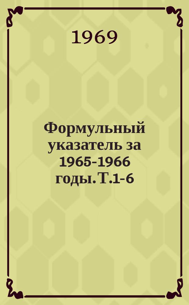 Формульный указатель за 1965-1966 годы. Т.1-6