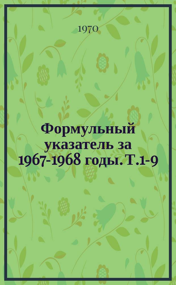 Формульный указатель за 1967-1968 годы. Т.1-9