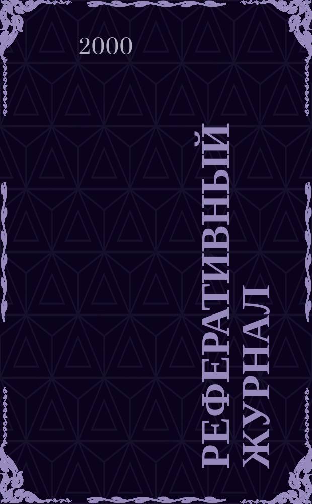 Реферативный журнал : Отд. вып. 2000, №11