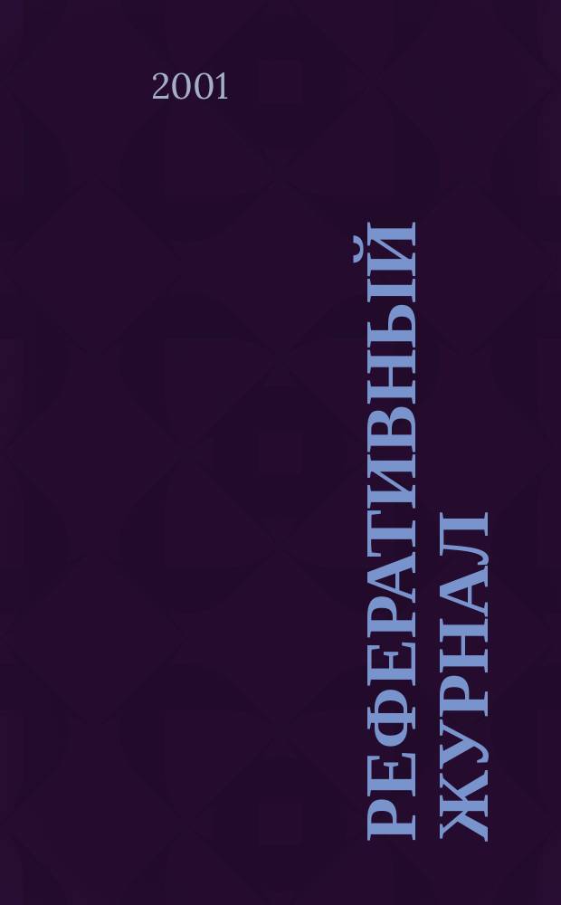 Реферативный журнал : сводный том. 2000, Авт. указ.