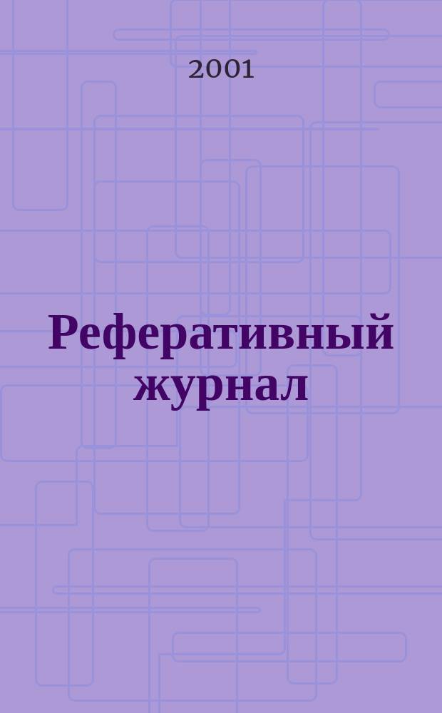 Реферативный журнал : сводный том. 2001, №2