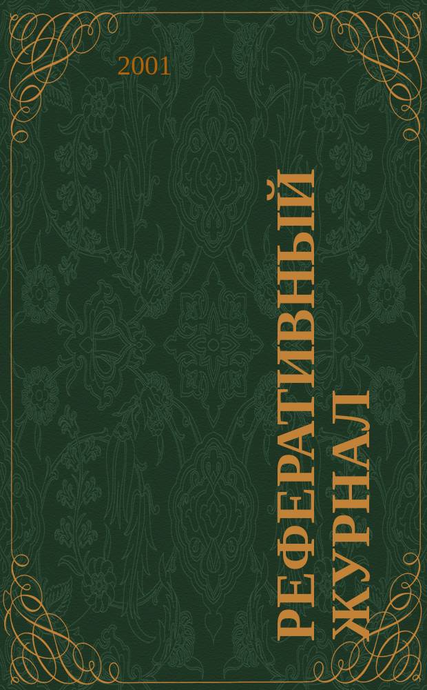 Реферативный журнал : сводный том. 2001, №4