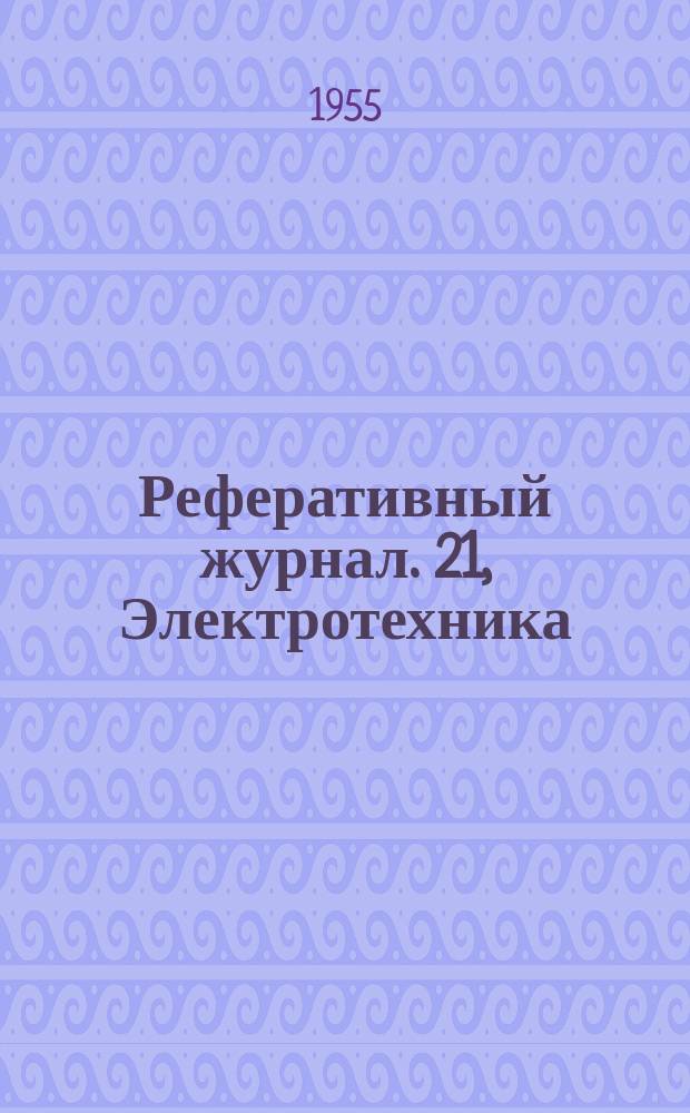 Реферативный журнал. 21, Электротехника