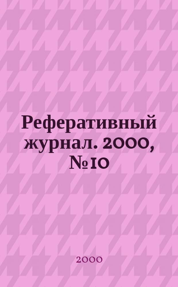 Реферативный журнал. 2000, №10