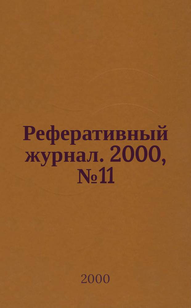Реферативный журнал. 2000, №11